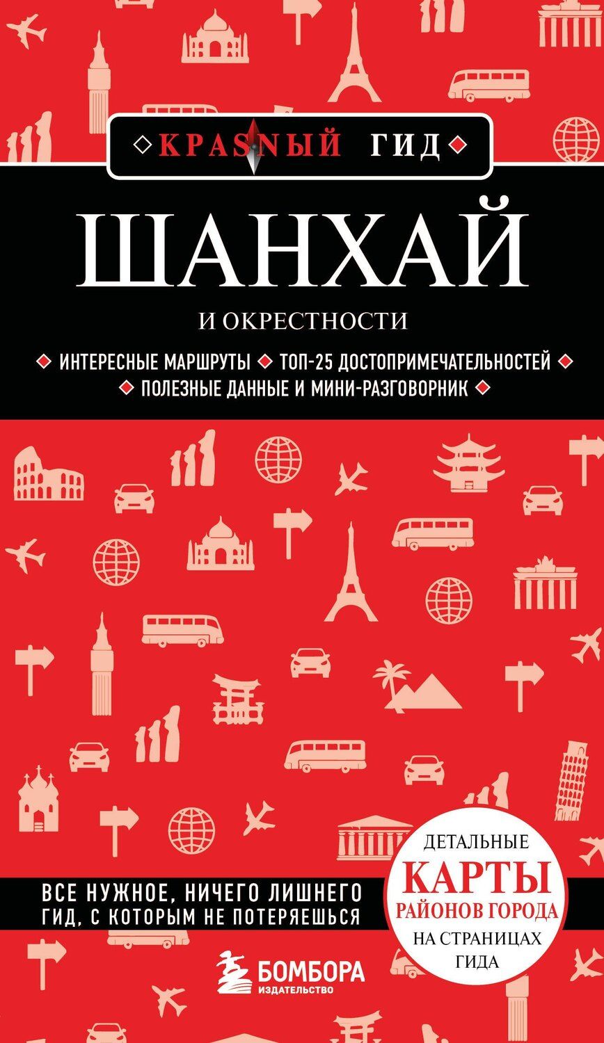Обложка книги "Шанхай и окрестности"