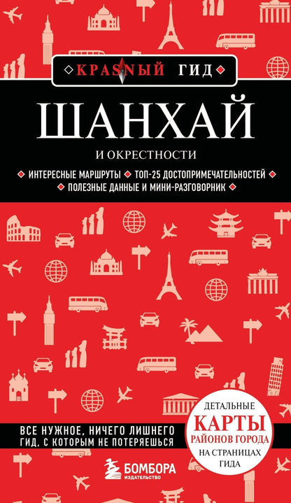Обложка книги "Шанхай и окрестности"