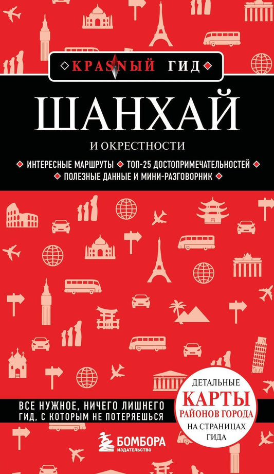 Обложка книги "Шанхай и окрестности"