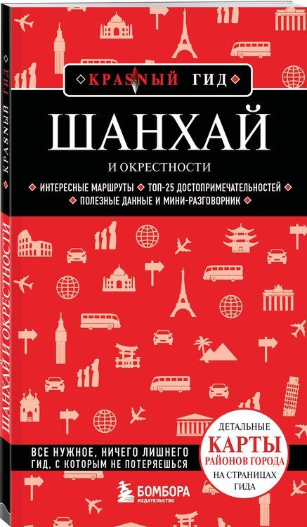 Фотография книги "Шанхай и окрестности"