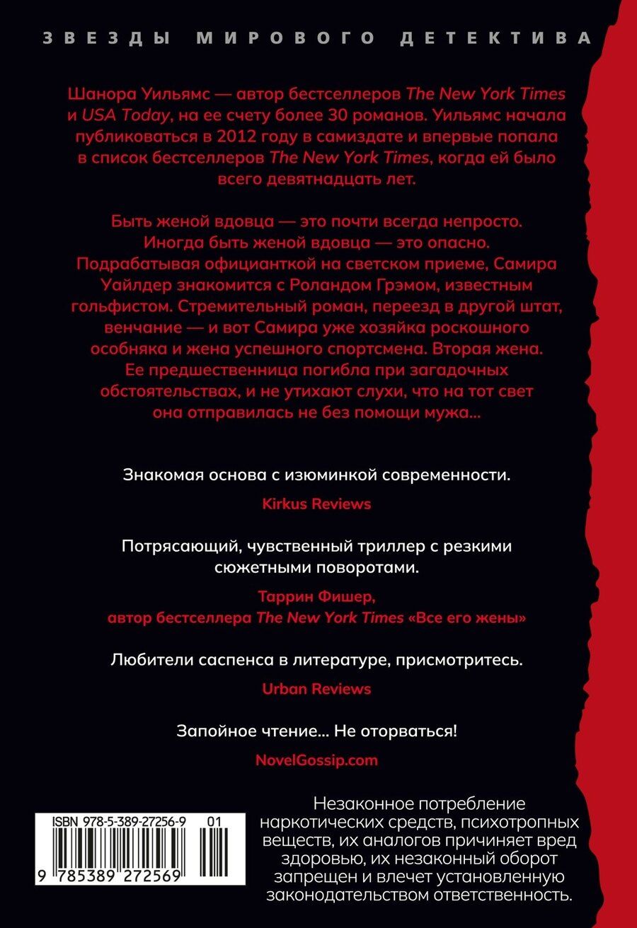 Обложка книги "Шанора Уильямс: Прежняя жена"