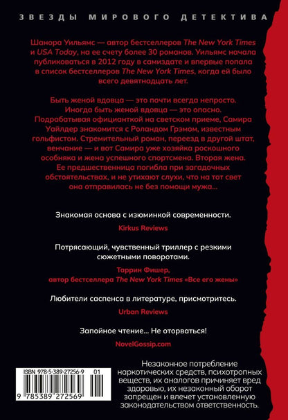 Обложка книги "Шанора Уильямс: Прежняя жена"