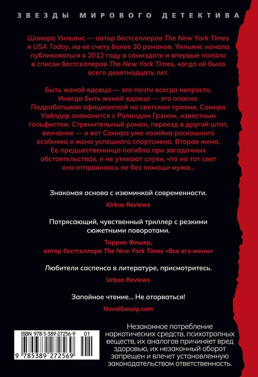 Обложка книги "Шанора Уильямс: Прежняя жена"