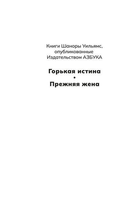 Фотография книги "Шанора Уильямс: Прежняя жена"