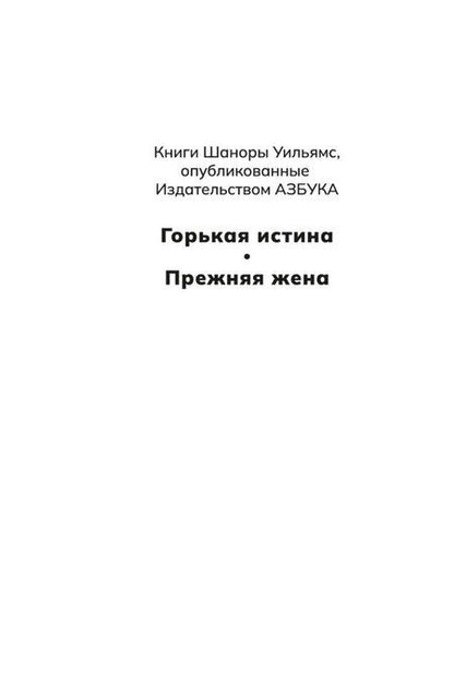 Фотография книги "Шанора Уильямс: Прежняя жена"