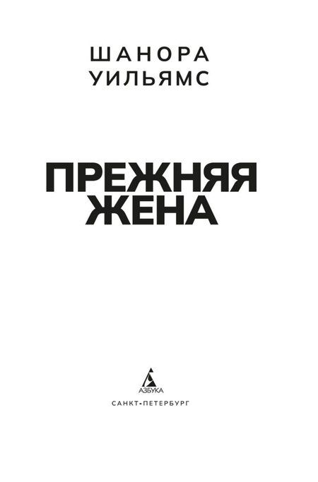 Фотография книги "Шанора Уильямс: Прежняя жена"