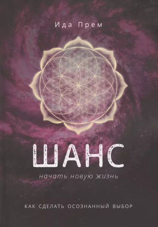 Обложка книги "Шанс начать новую жизнь. Как сделать осознанный выбор"