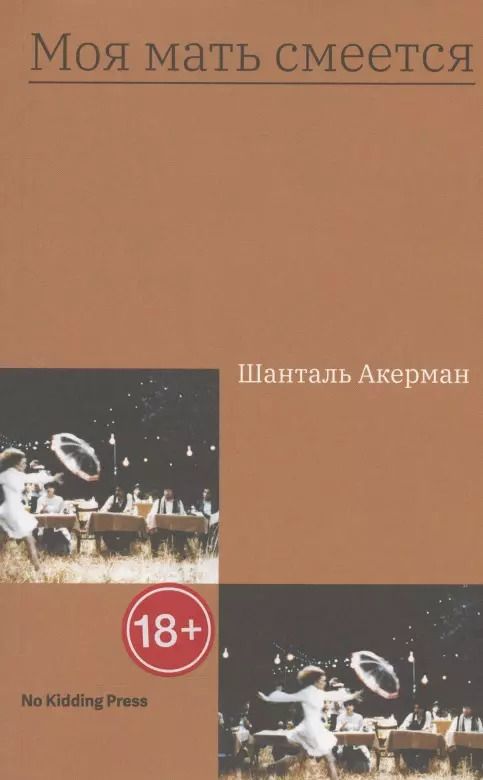 Обложка книги "Шанталь Акерман: Моя мать смеется"