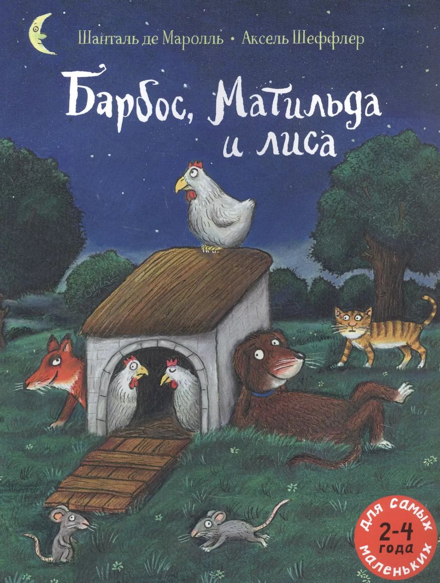 Обложка книги "Шанталь де: Барбос, Матильда и лиса"