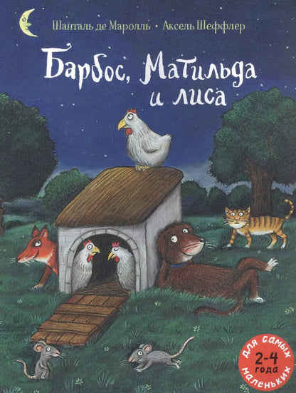 Обложка книги "Шанталь де: Барбос, Матильда и лиса"