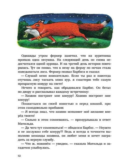 Фотография книги "Шанталь де: Барбос, Матильда и лиса"