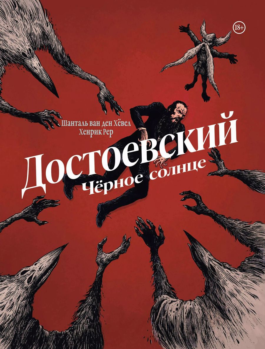 Обложка книги "Шанталь ван: Достоевский. Черное солнце"