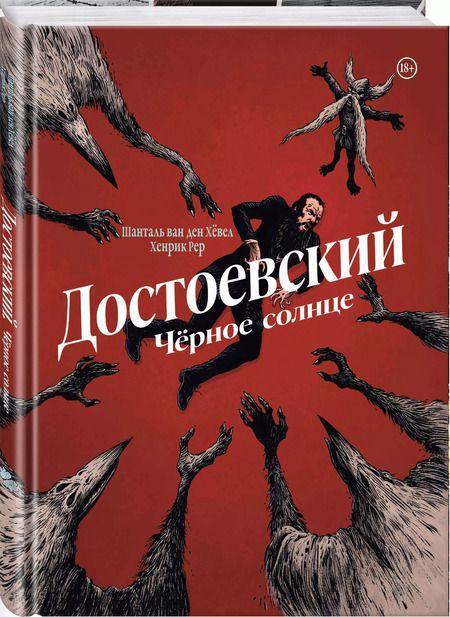 Фотография книги "Шанталь ван: Достоевский. Черное солнце"