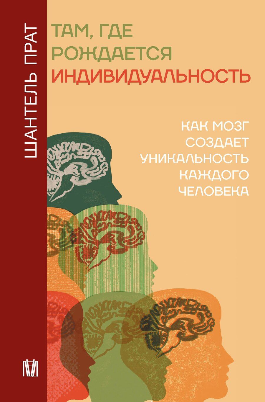 Обложка книги "Шантель Прат: Нейронаука личности"