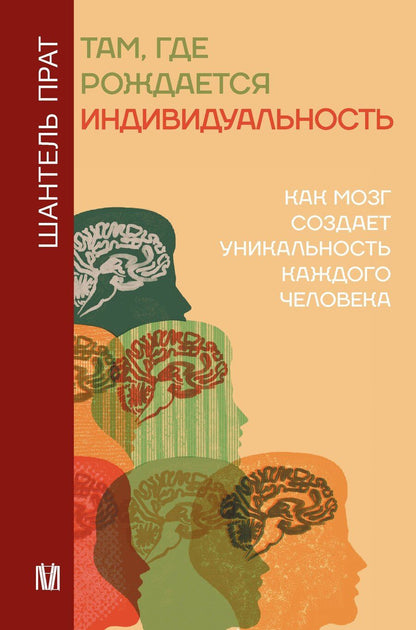 Обложка книги "Шантель Прат: Нейронаука личности"