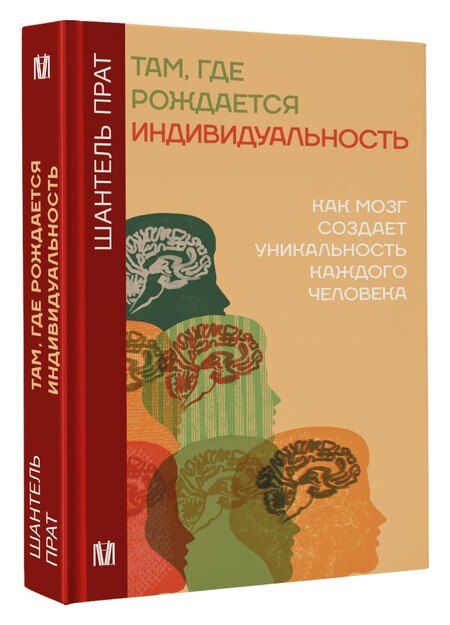 Фотография книги "Шантель Прат: Нейронаука личности"