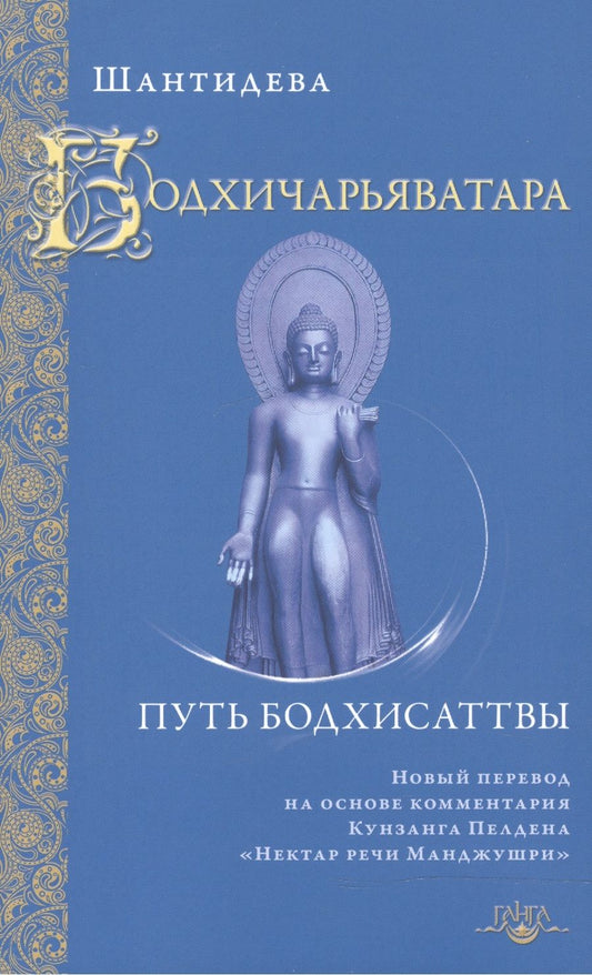 Обложка книги "Шантидева: Бодхичарьяватара. Путь бодхисаттвы"