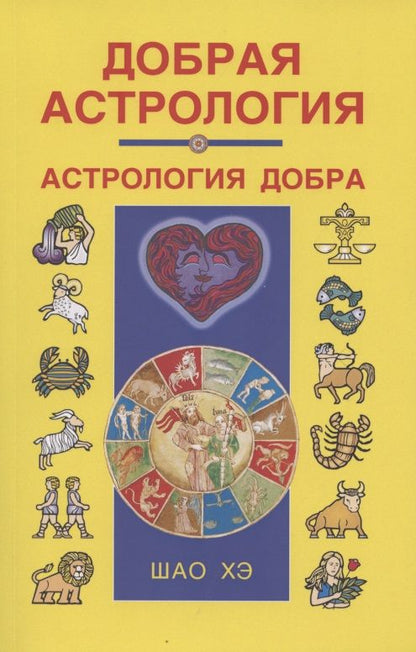 Обложка книги "Шао: Добрая астрология"