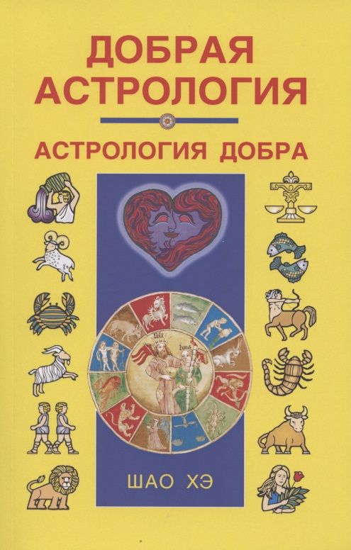 Обложка книги "Шао: Добрая астрология"