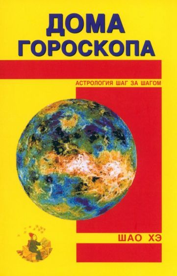 Обложка книги "Шао: Дома гороскопа"