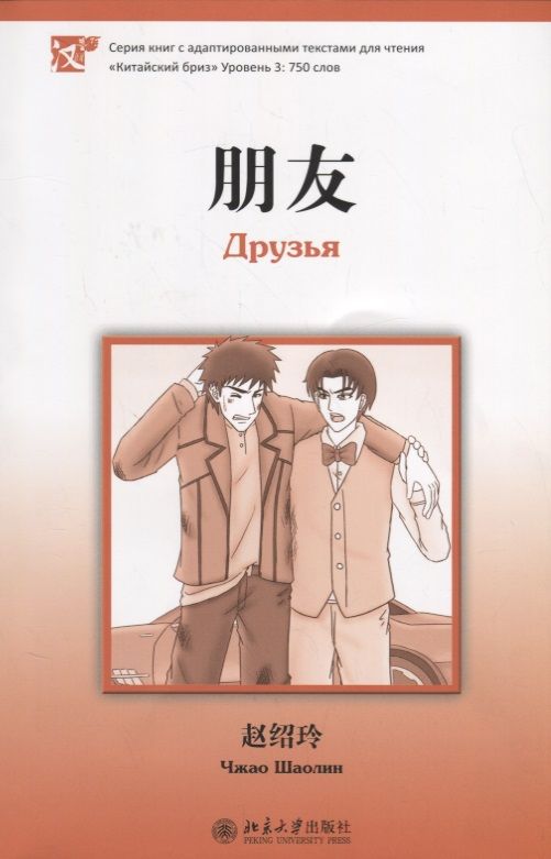Обложка книги "Шаолинь Чжао: Друзья. Адаптированный текст для чтения на китайском языке. Уровень 3:750"