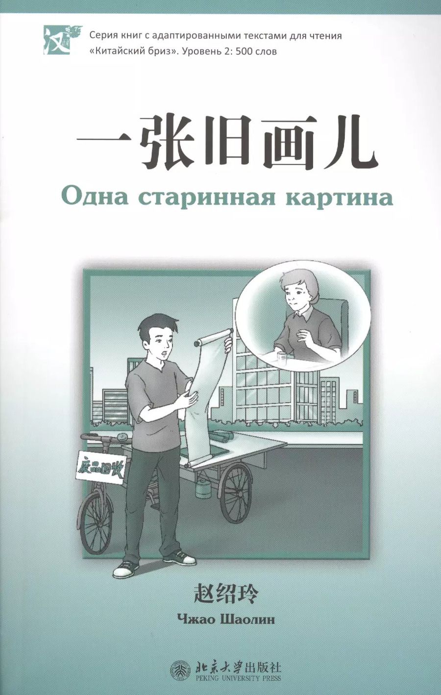 Обложка книги "Шаолинь Чжао: Одна старинная картина. Адаптированный текст для чтения на китайском языке. Уровень 2 : 500 слов"