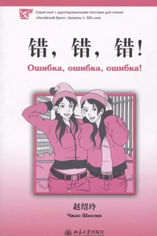 Обложка книги "Шаолинь Чжао: Ошибка, ошибка, ошибка! Уровень 1:300 слов"