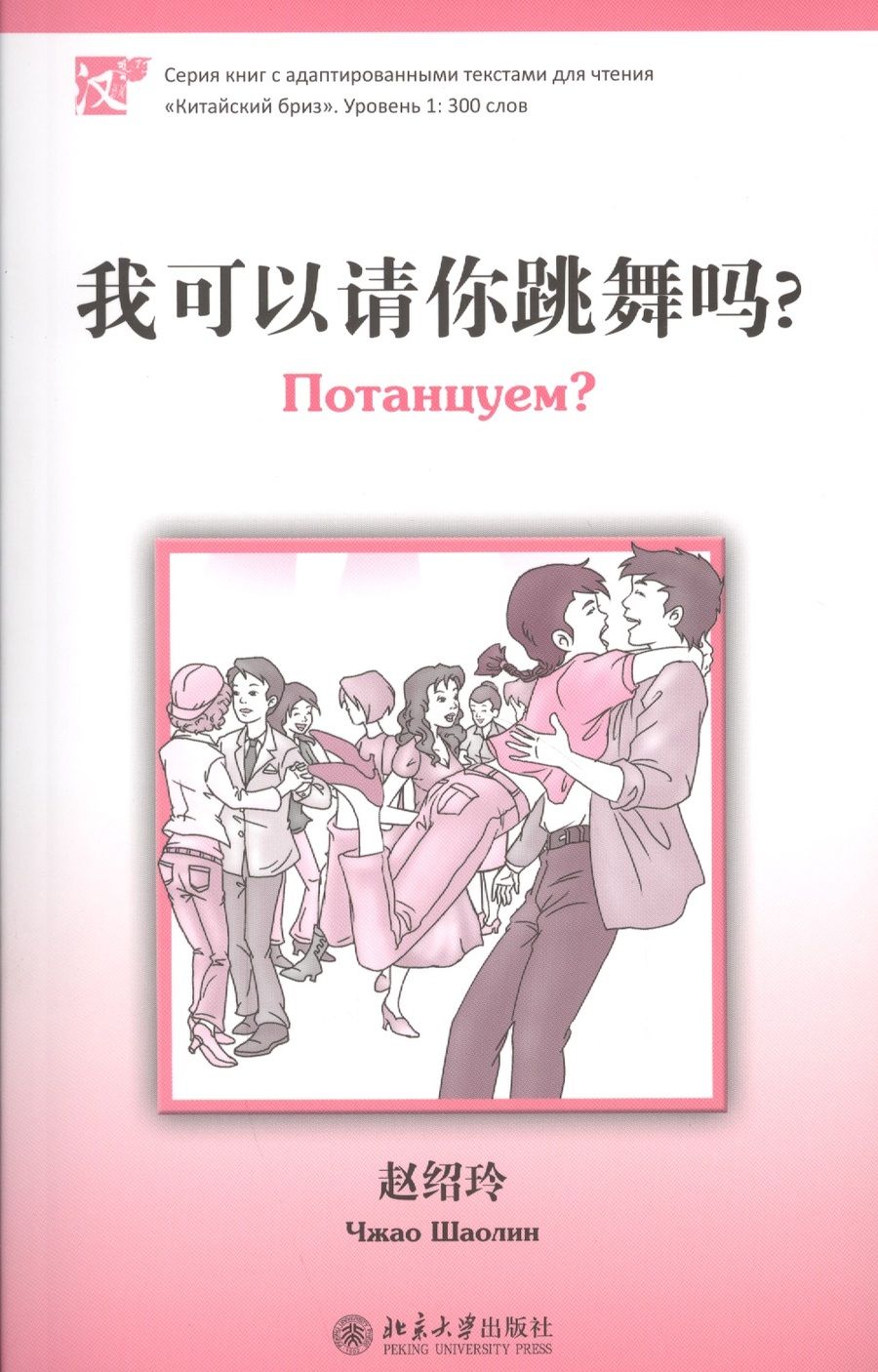 Обложка книги "Шаолинь Чжао: Потанцуем? (книга на китайском языке) Уровень 1 : 300 слов"