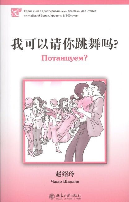 Обложка книги "Шаолинь Чжао: Потанцуем? (книга на китайском языке) Уровень 1 : 300 слов"