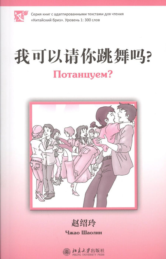 Обложка книги "Шаолинь Чжао: Потанцуем? (книга на китайском языке) Уровень 1 : 300 слов"