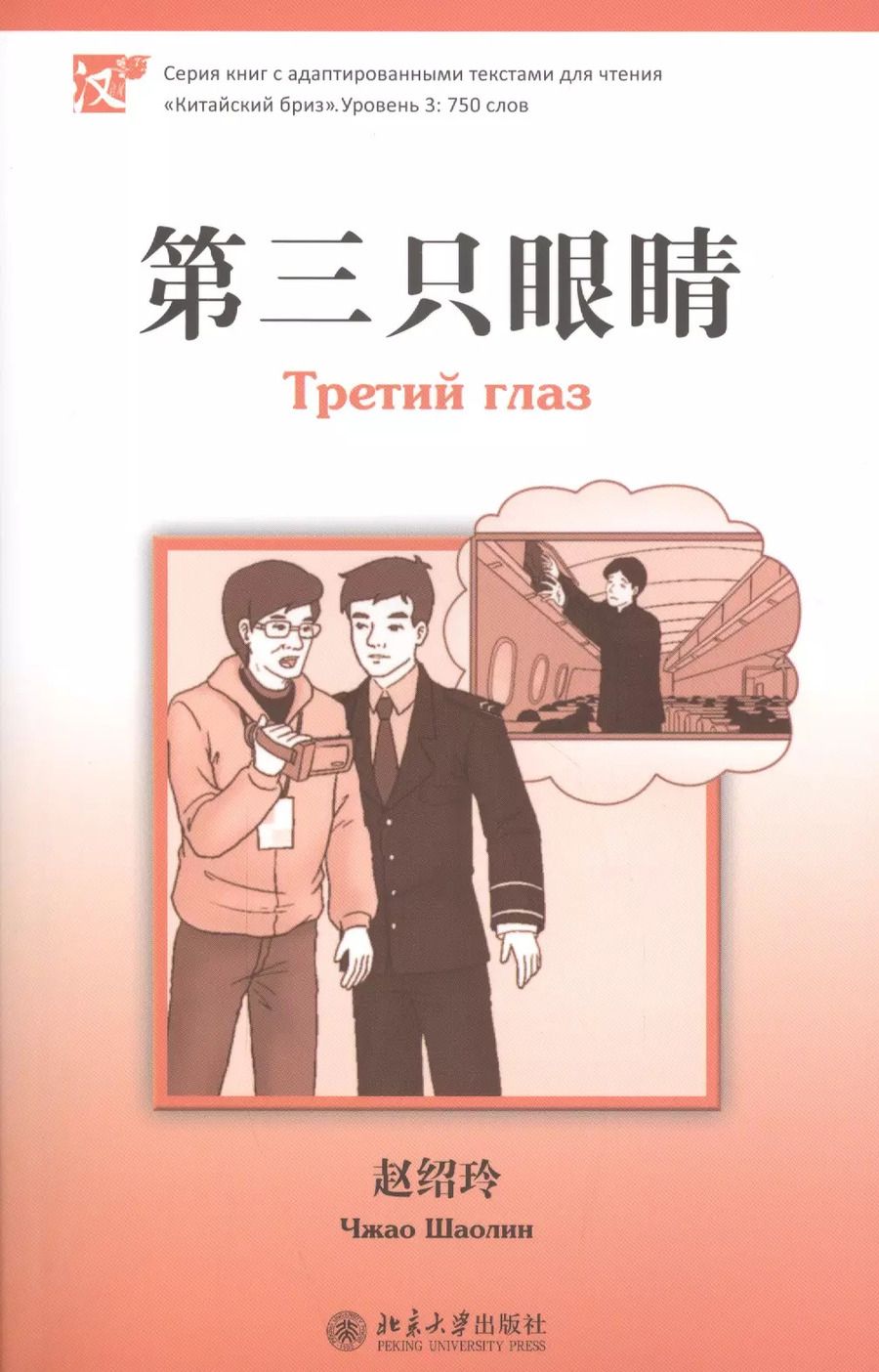 Обложка книги "Шаолинь Чжао: Третий глаз (ур. 3750 сл.)"