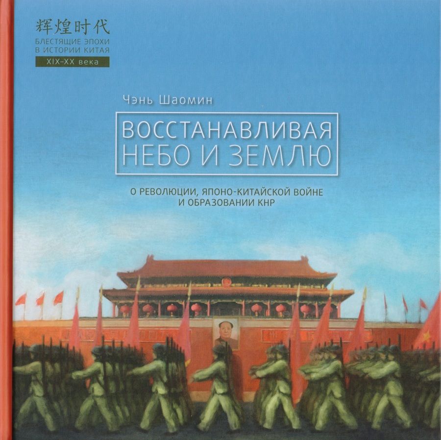 Обложка книги "Шаомин Чэнь: Восстанавливая небо и землю. О революциях, Японо-китайской войне и образовании КНР"
