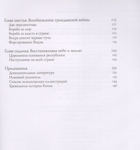 Фотография книги "Шаомин Чэнь: Восстанавливая небо и землю. О революциях, Японо-китайской войне и образовании КНР"