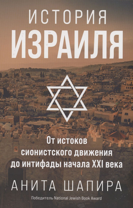Обложка книги "Шапира: История Израиля. От истоков сионистского движения до интифады начала XXI века"