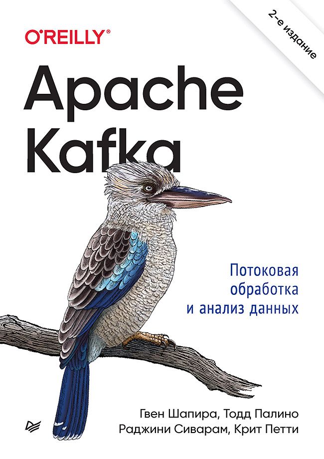 Обложка книги "Шапира, Палино, Сиварам: Apache Kafka. Потоковая обработка и анализ данных"