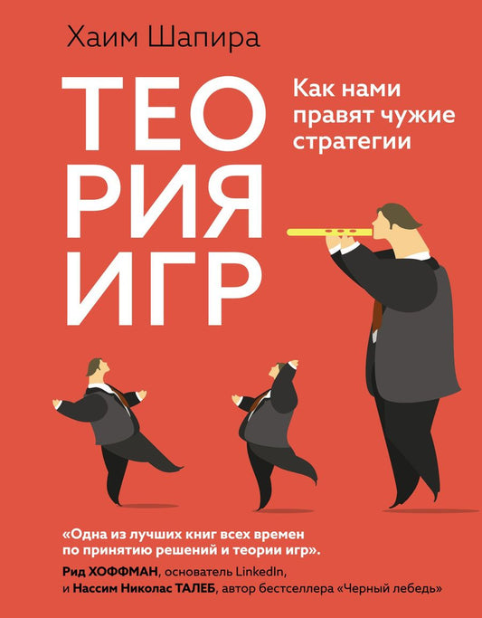 Обложка книги "Шапира: Теория игр: Как нами правят чужие стратегии"