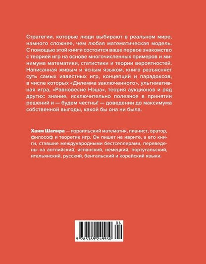 Фотография книги "Шапира: Теория игр: Как нами правят чужие стратегии"