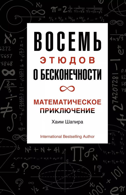 Обложка книги "Шапира: Восемь этюдов о бесконечности. Математическое приключение"