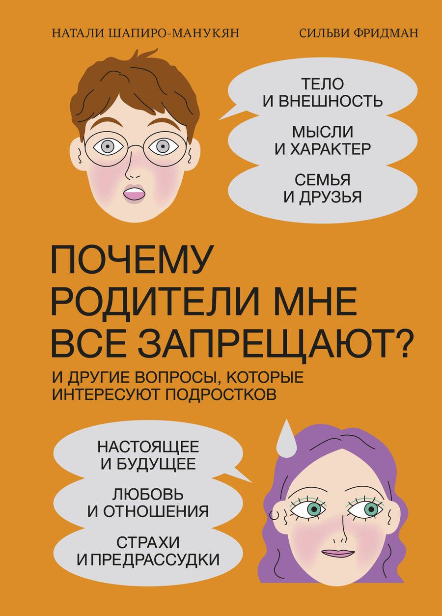 Обложка книги "Шапиро-Манукян: Почему родители мне все запрещают? И другие вопросы, которые интересуют подростков "