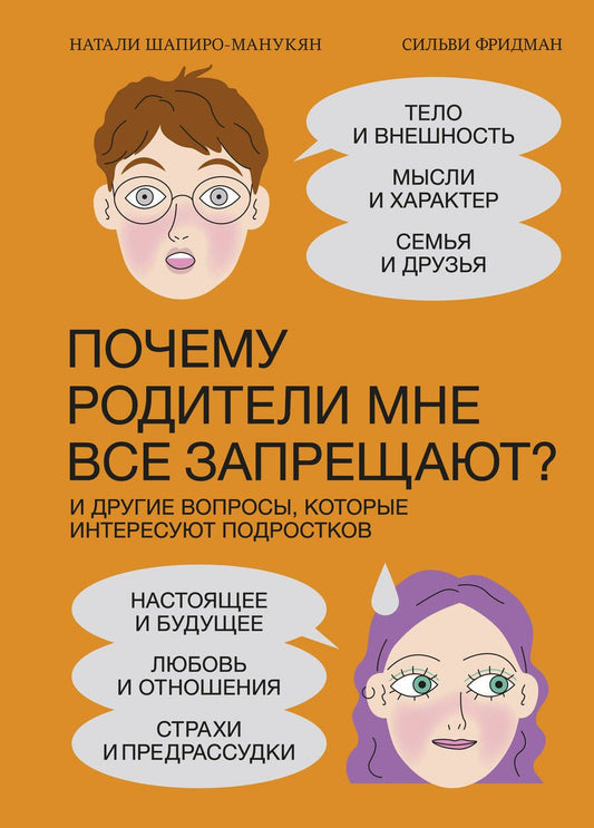 Обложка книги "Шапиро-Манукян: Почему родители мне все запрещают? И другие вопросы, которые интересуют подростков "