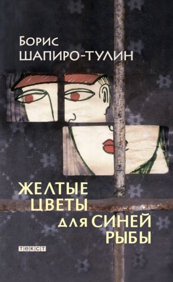 Обложка книги "Шапиро-Тулин: Желтые цветы для синей рыбы"