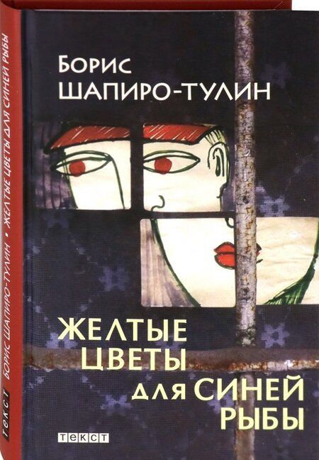 Фотография книги "Шапиро-Тулин: Желтые цветы для синей рыбы"