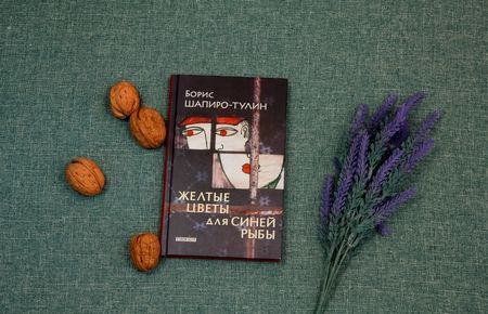 Фотография книги "Шапиро-Тулин: Желтые цветы для синей рыбы"