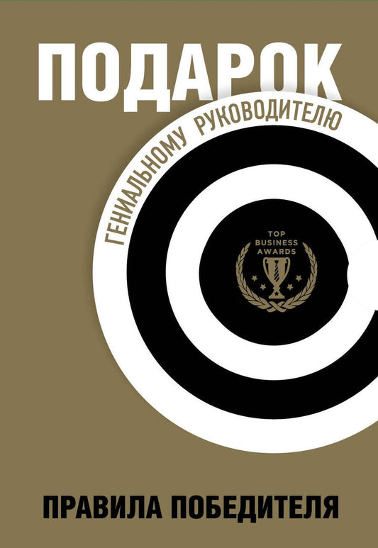 Обложка книги "Шапиро, Барбер, Говард: Подарок гениальному руководителю. Правила победителя: Стань лидером рынка! Механизмы власти. Бизнес: Прорыв (комплект из 3 книг в футляре)"
