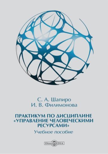 Обложка книги "Шапиро, Филимонова: Практикум по дисциплине «Управление человеческими ресурсами»"