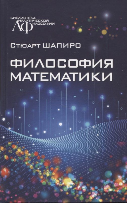 Обложка книги "Шапиро: Философия математики"
