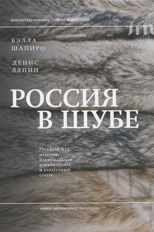 Обложка книги "Шапиро, Ляпин: Россия в шубе. Русский мех. История, национальная идентичность и культурный статус"