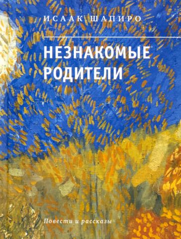 Обложка книги "Шапиро: Незнакомые родители"