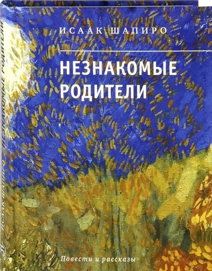Фотография книги "Шапиро: Незнакомые родители"