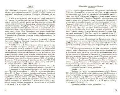 Фотография книги "Шапиро, Орфинская: Платье для мертвой царевны. Погребение Натальи Романовой в Вознесенском некрополе Московского Кремля"